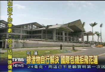 排泄物自行解決 國際包機拒飛花蓮