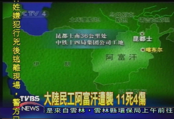 大陸民工阿富汗遭襲　11死4傷