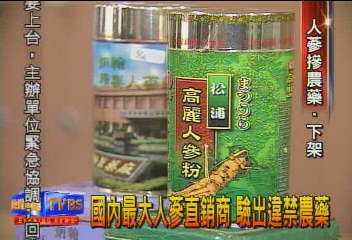 最大人蔘直銷商 驗出農藥 廠商喊冤
