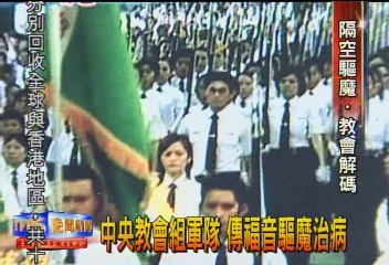 中央教會組軍隊 傳福音驅魔治病