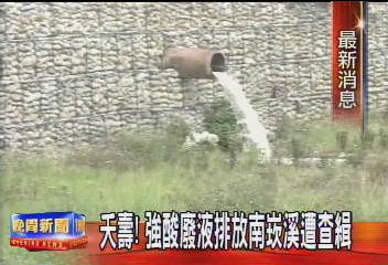 夭壽！強酸廢液排放南崁溪遭查緝