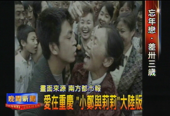 愛在重慶　「小鄭與莉莉」大陸版