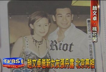 趙文卓偕新女友張丹露 北京亮相