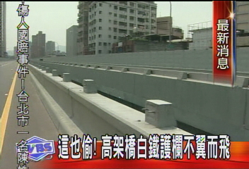 這也偷! 高架橋白鐵護欄不翼而飛