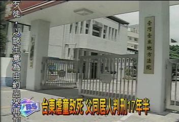 台東虐童致死 父同居人判刑17年半