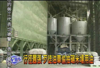 行徑囂張　歹徒油車偷抽碾米場用油