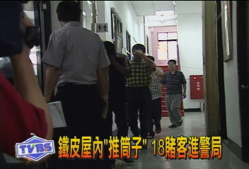 鐵皮屋內「推筒子」 18賭客進警局