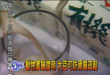動物實驗證明 大豆可防骨質疏鬆