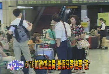 6/16加徵燃油費 暑假旺季機票「漲」