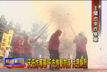天母炸寒單　千支炮擊肉身　民眾熱烈