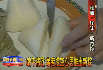 端午將近　業者挖空心思推出新粽