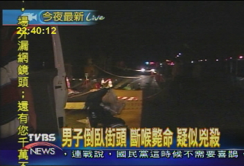 離奇！男子遭斷喉斃命街頭　狗守屍