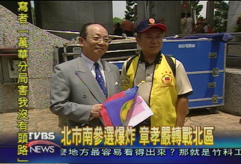 北市南參選爆炸 章孝嚴轉戰北區