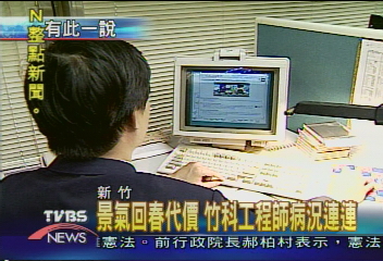 景氣回春代價 竹科工程師病況連連