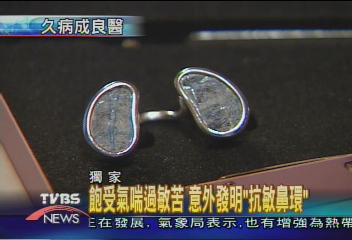 〈獨家〉飽受氣喘過敏苦　意外發明「抗敏鼻環」