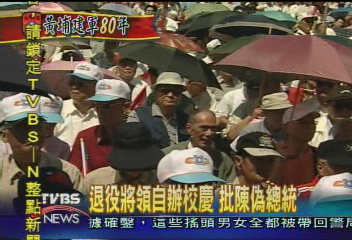 退役將領自辦校慶 批陳偽總統