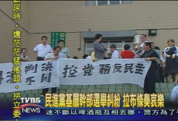 民進黨基層幹部選舉糾紛　拉布條奏哀樂