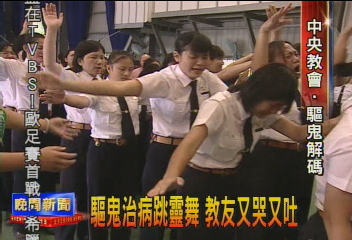 死亡鬼瞎子鬼　中央教會什麼鬼都趕