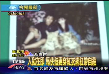當馬夫遭判刑 疑偕妻燒炭自殺