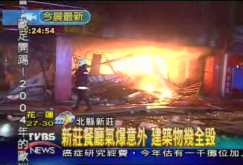 新莊餐廳氣爆意外 建築物幾全毀