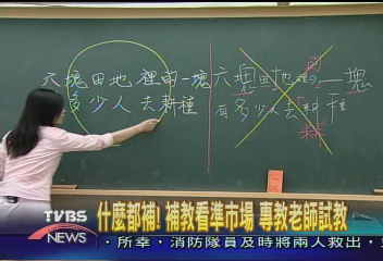 什麼都補!補教看準市場 專教老師試教