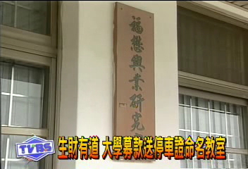 另類募款有一套 東大9年進帳5億