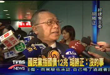 國民黨指國債12兆　胡勝正：沒的事