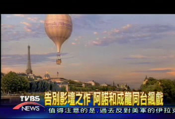 成龍新片 阿諾客串演出5分鐘