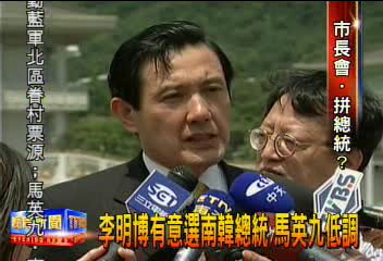 漢城市長李明博　與馬英九相見歡