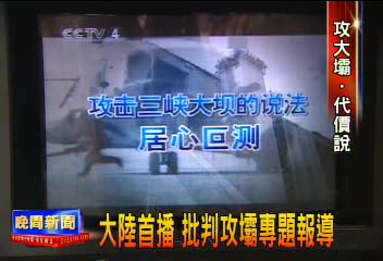 大陸首播 批判攻壩專題報導
