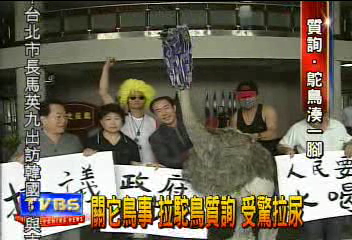 關它鳥事 拉駝鳥質詢 受驚拉尿