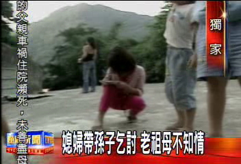 媳婦帶孫子乞討 老祖母不知情