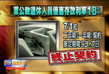 軍公教18%優惠利率 7月1日起亡故即終止