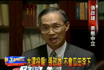 張政雄掌中選會 親綠色彩引爭議