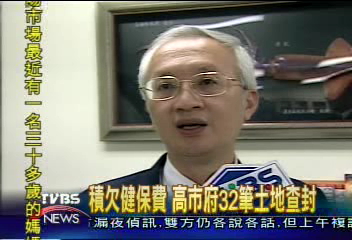 積欠健保費 高市府32筆土地查封