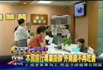 投資理財尋保障 專業銀行受青睞