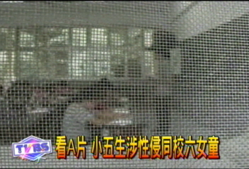 性侵女同學 小五男生群交同學圍觀