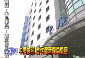中廣換照遭駁回 面臨停播危機