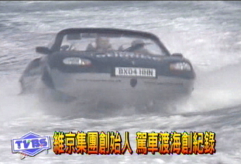 維京集團創始人 駕車渡海創紀錄
