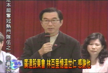 廣達股東會　林百里憶溫世仁︰感謝他