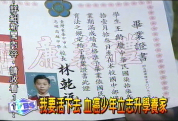 我要活下去 血癌少年立志升學養家
