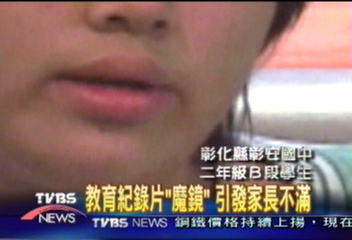 教育紀錄片「魔鏡」　引發家長不滿