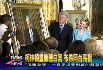 柯林頓畫像懸白宮 布希同台亮相