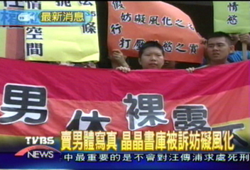 賣男體寫真 晶晶書庫被訴妨礙風化