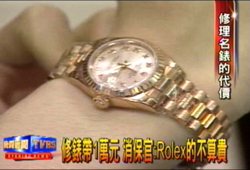 修錶帶1萬元　消保官：Rolex的不算貴