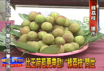 人工培育「綠荔枝」 台灣農業世界第一