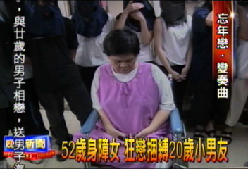 52歲身障女　狂戀捆縛20歲小男友