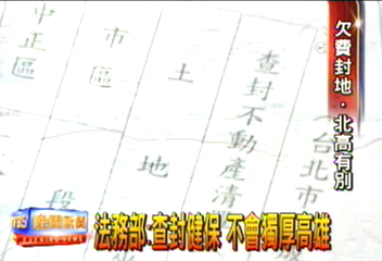 法務部：查封健保　不會獨厚高雄