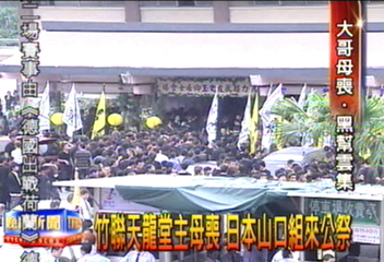 竹聯天龍堂主母喪 日本山口組來公祭