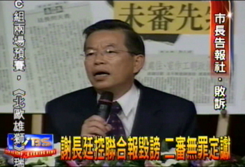 謝長廷控聯合報毀謗　二審無罪定讞